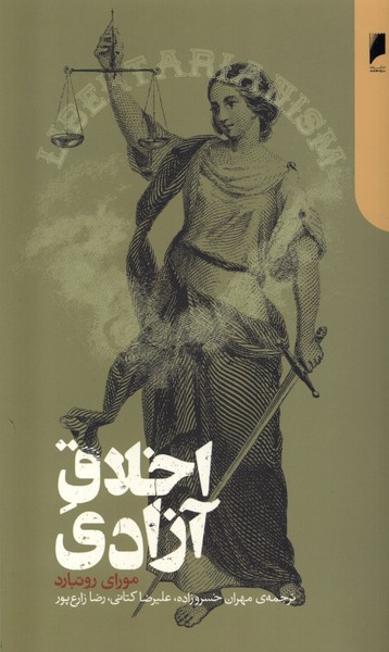 پایانه - اخلاق آزادی