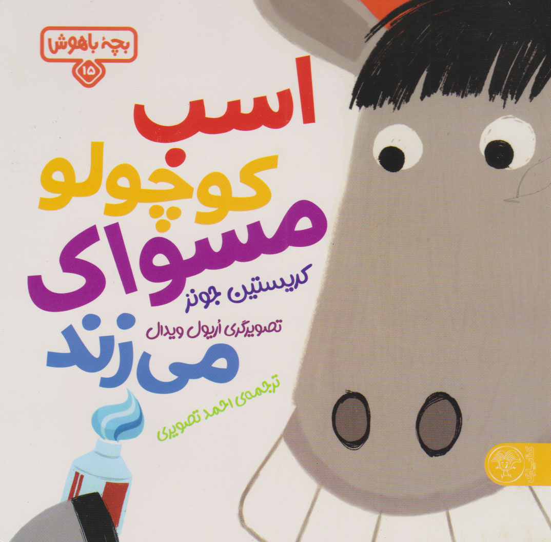 پایانه - اسب کوچولو مسواک می زند