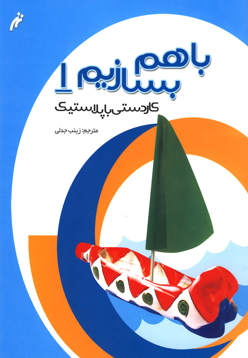 پایانه - با هم بسازیم (1)