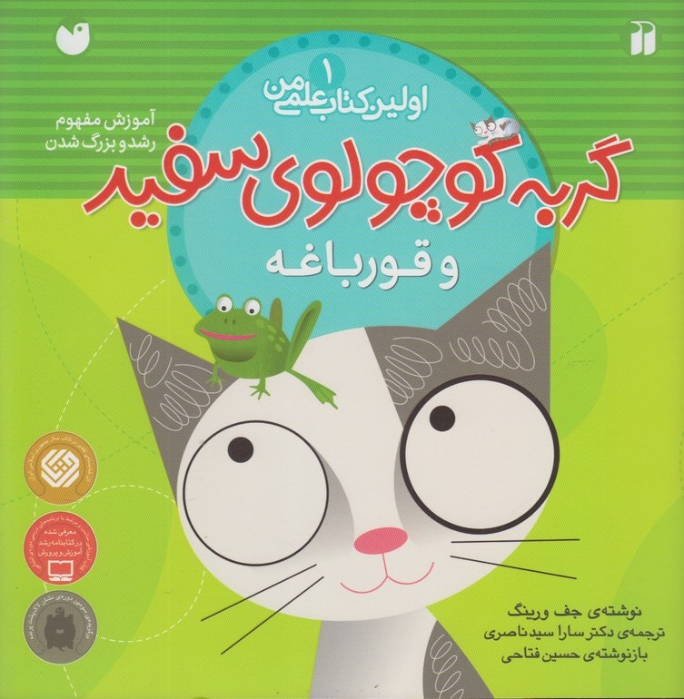 پایانه - گربه کوچولوی سفید و قورباغه