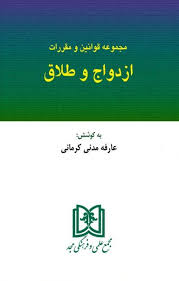 پایانه - مجموعه قوانین و مقررات ازدواج و طلاق