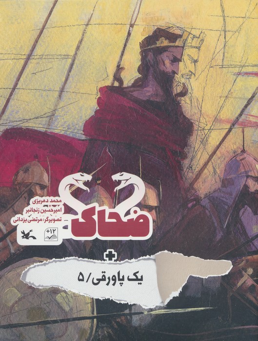 پایانه - ضحاک + یک پاورقی / 5