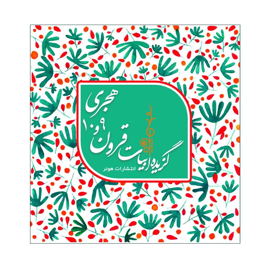 پایانه - گزیده ابیات شاعران قرون 10 و 9 هجری قمری