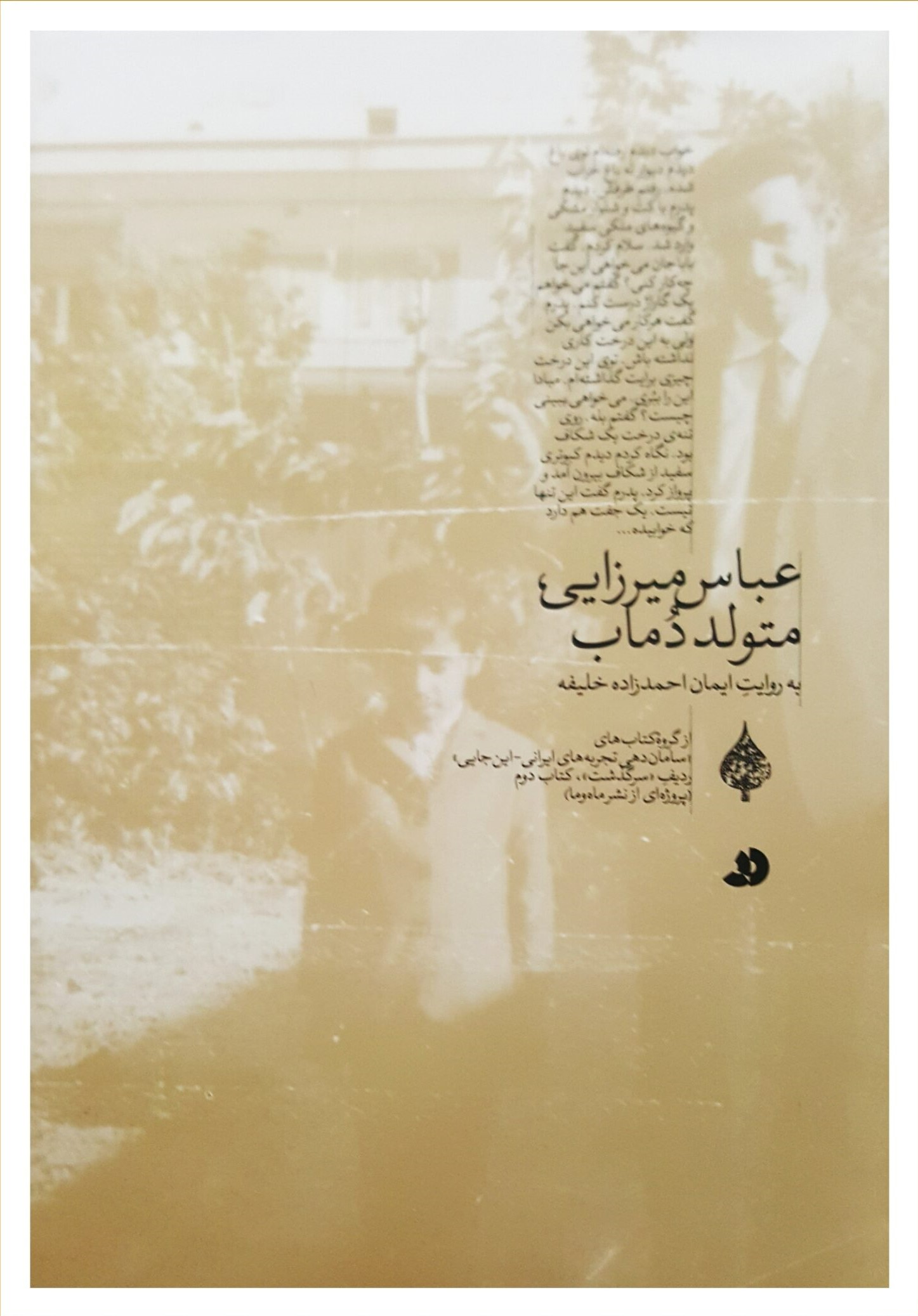 پایانه - عباس میرزایی، متولد دماب