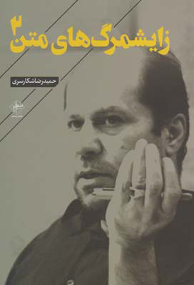 پایانه - زایشمرگ های متن 2