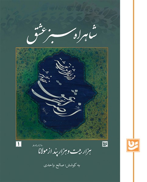 پایانه - شاهراه سبز عشق