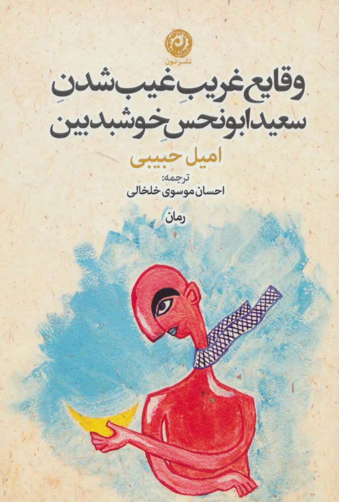 پایانه - وقایع غریب غیب شدن سعید ابونحس خوشبدبین