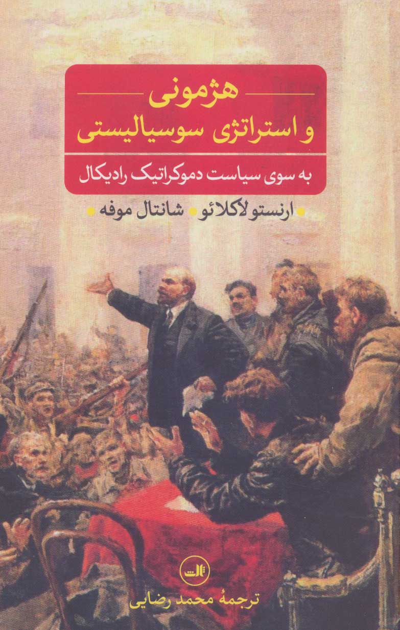 پایانه - هژمونی و استراتژی سوسیالیستی