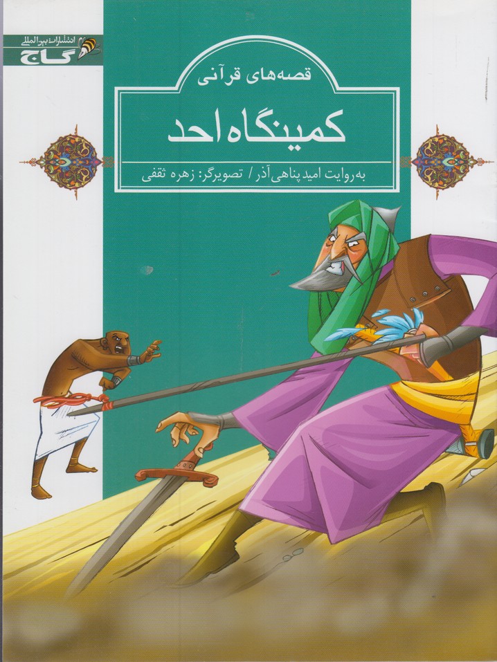 پایانه - کمینگاه احد