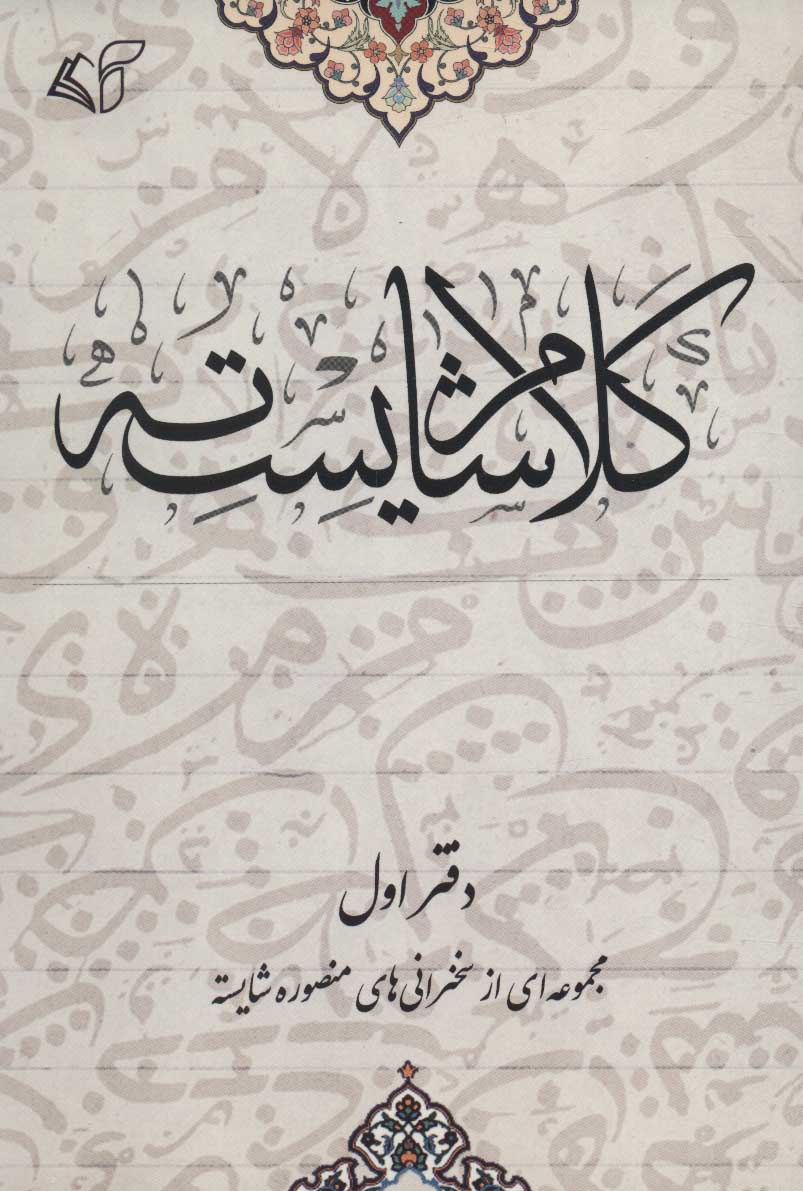 پایانه - کلام شایسته 1