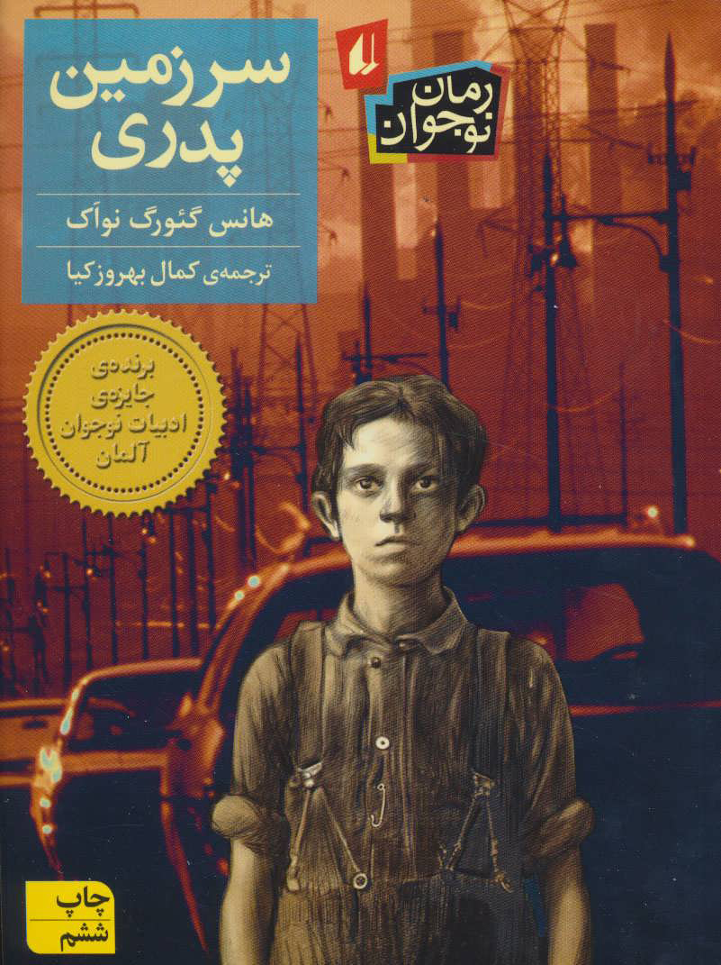 پایانه - سرزمین پدری