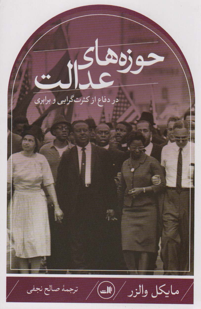 پایانه - حوزه های عدالت