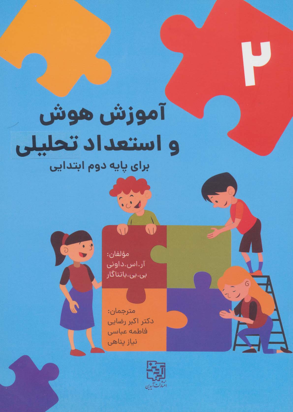 پایانه - آموزش هوش و استعداد تحلیلی برای پایه دوم ابتدایی