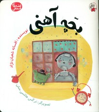 پایانه - بچه آهنی