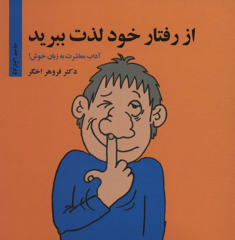 پایانه - از رفتار خود لذت ببرید