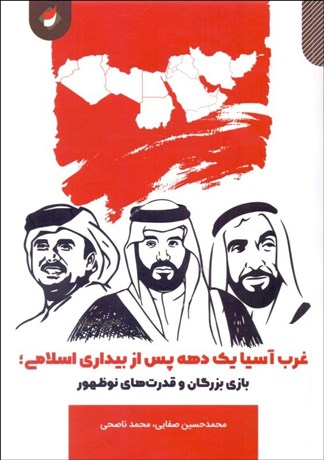 پایانه - غرب آسیا یک دهه پس از بیداری اسلامی