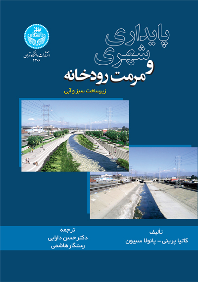 پایانه - پایداری شهری و مرمت رودخانه