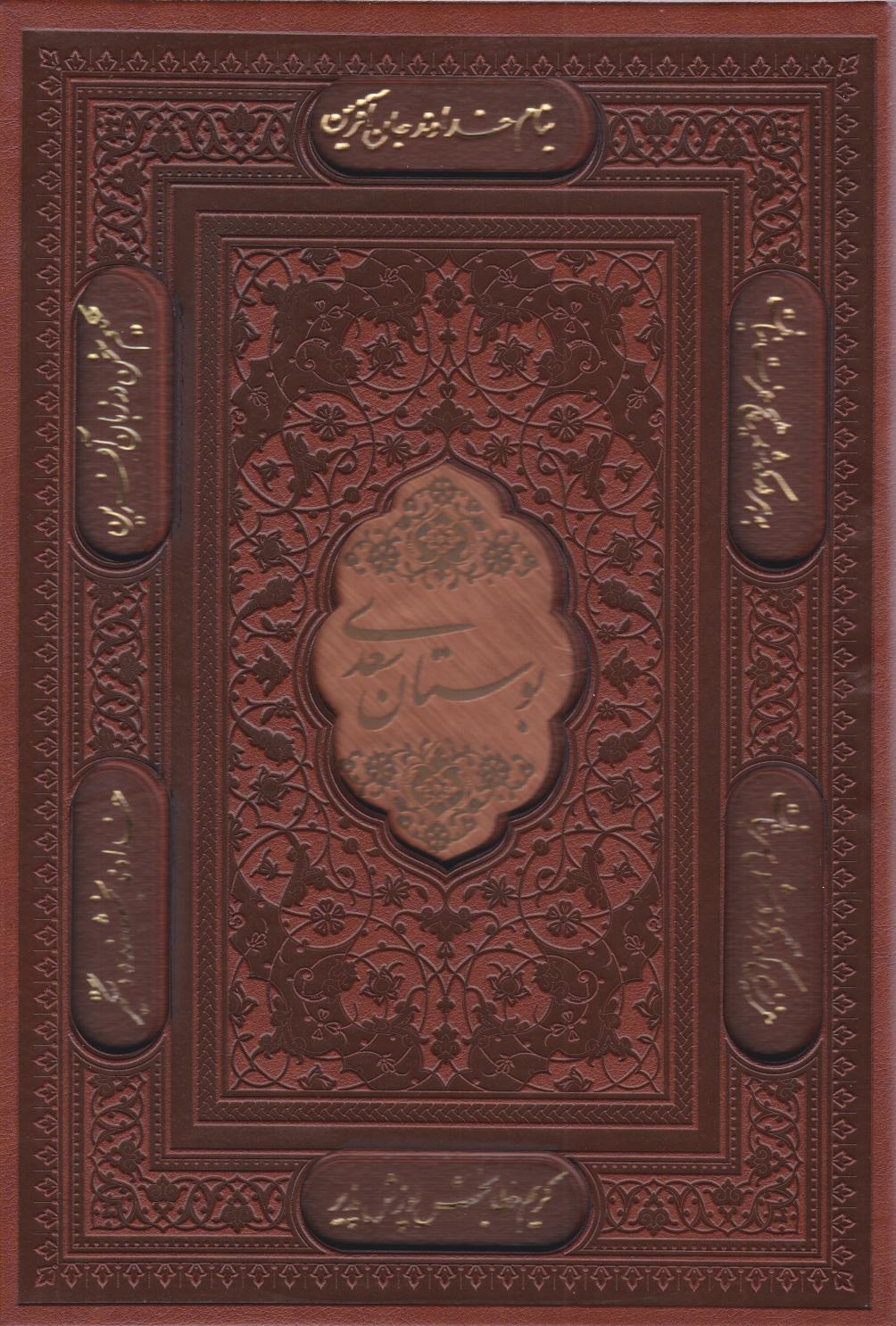 پایانه - بوستان سعدی (وزیری، چرم، قابدار)