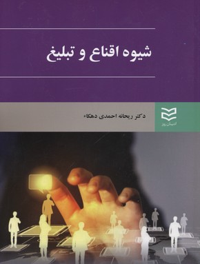 پایانه - شیوه اقناع و تبلیغ