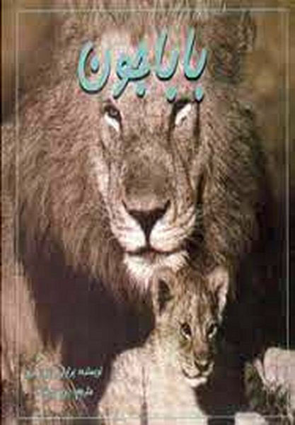 پایانه - بابا جون