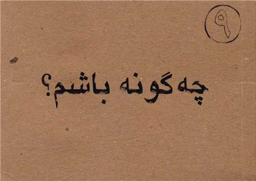 پایانه - چگونه باشم