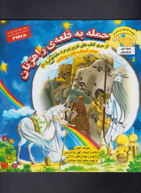 پایانه - حمله به قلعه ی راهزنان