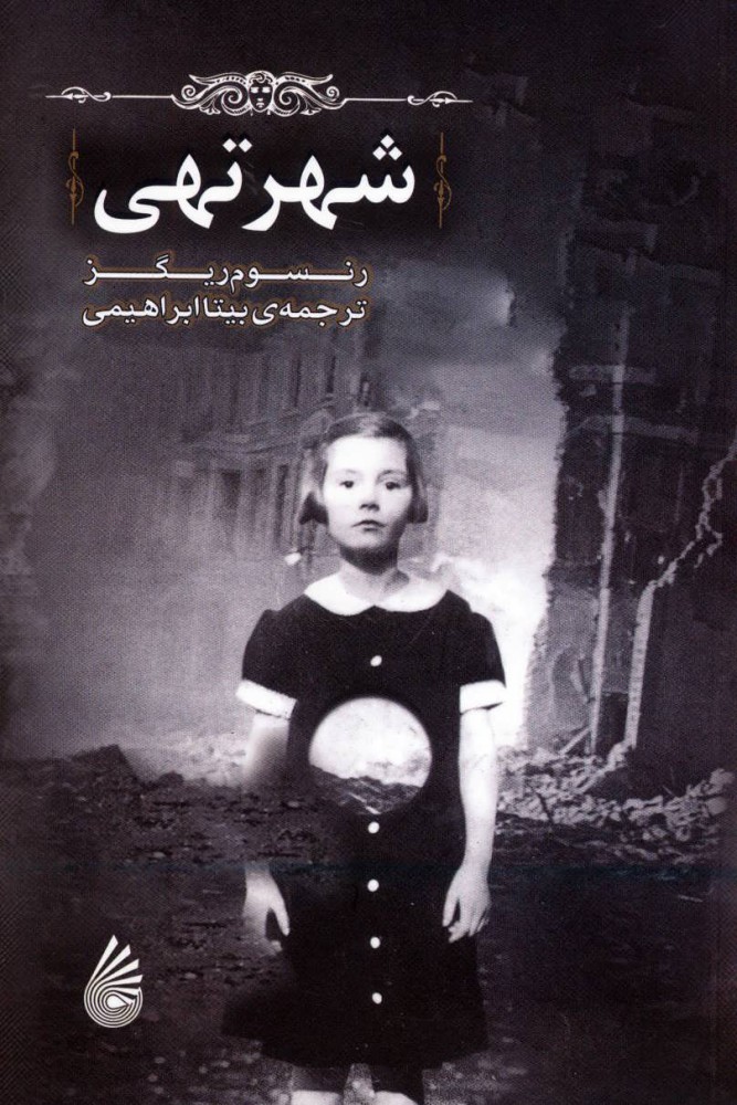 پایانه - شهر تهی