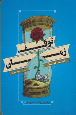 پایانه - توقف زمان