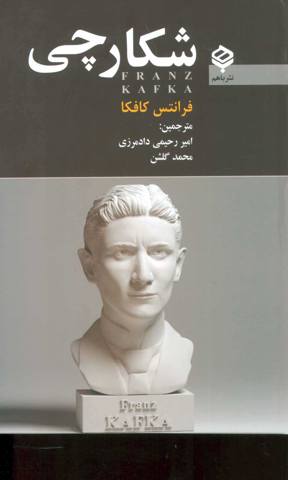 پایانه - شکارچی