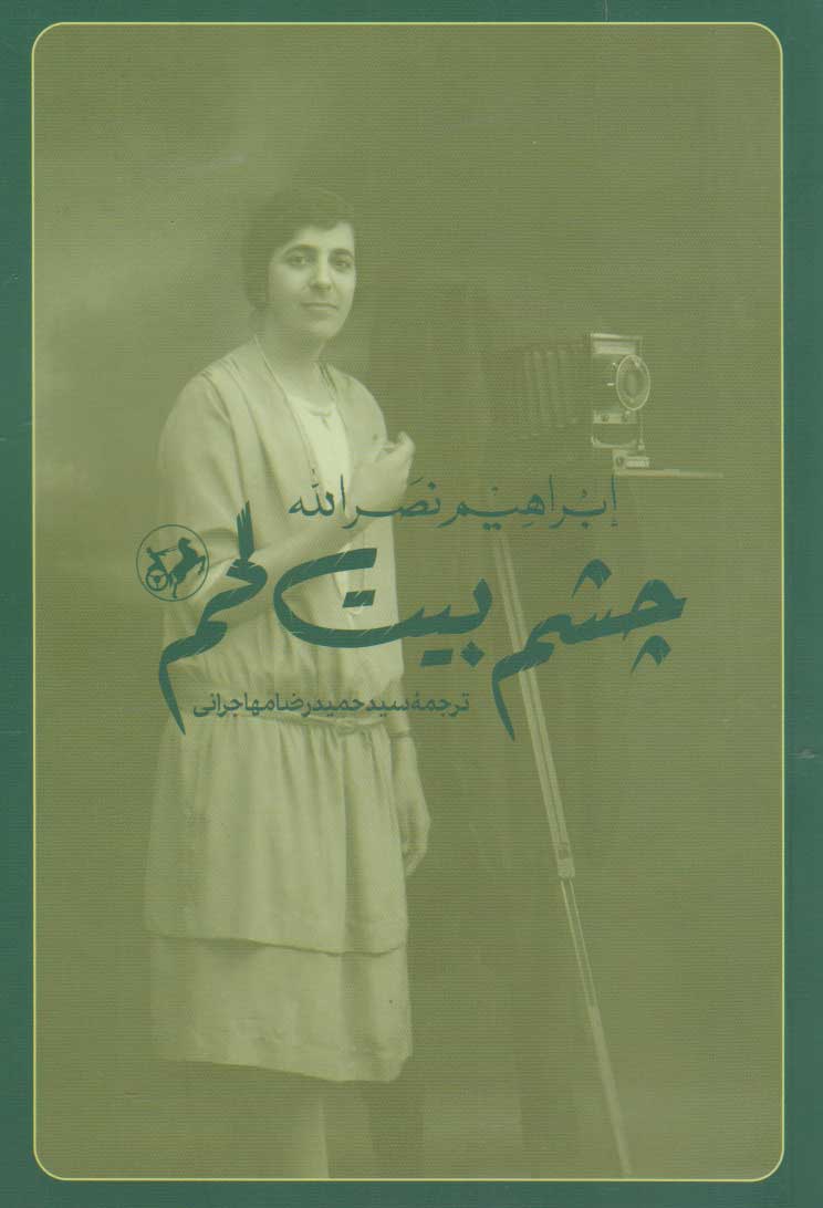 پایانه - چشم بیت لحم