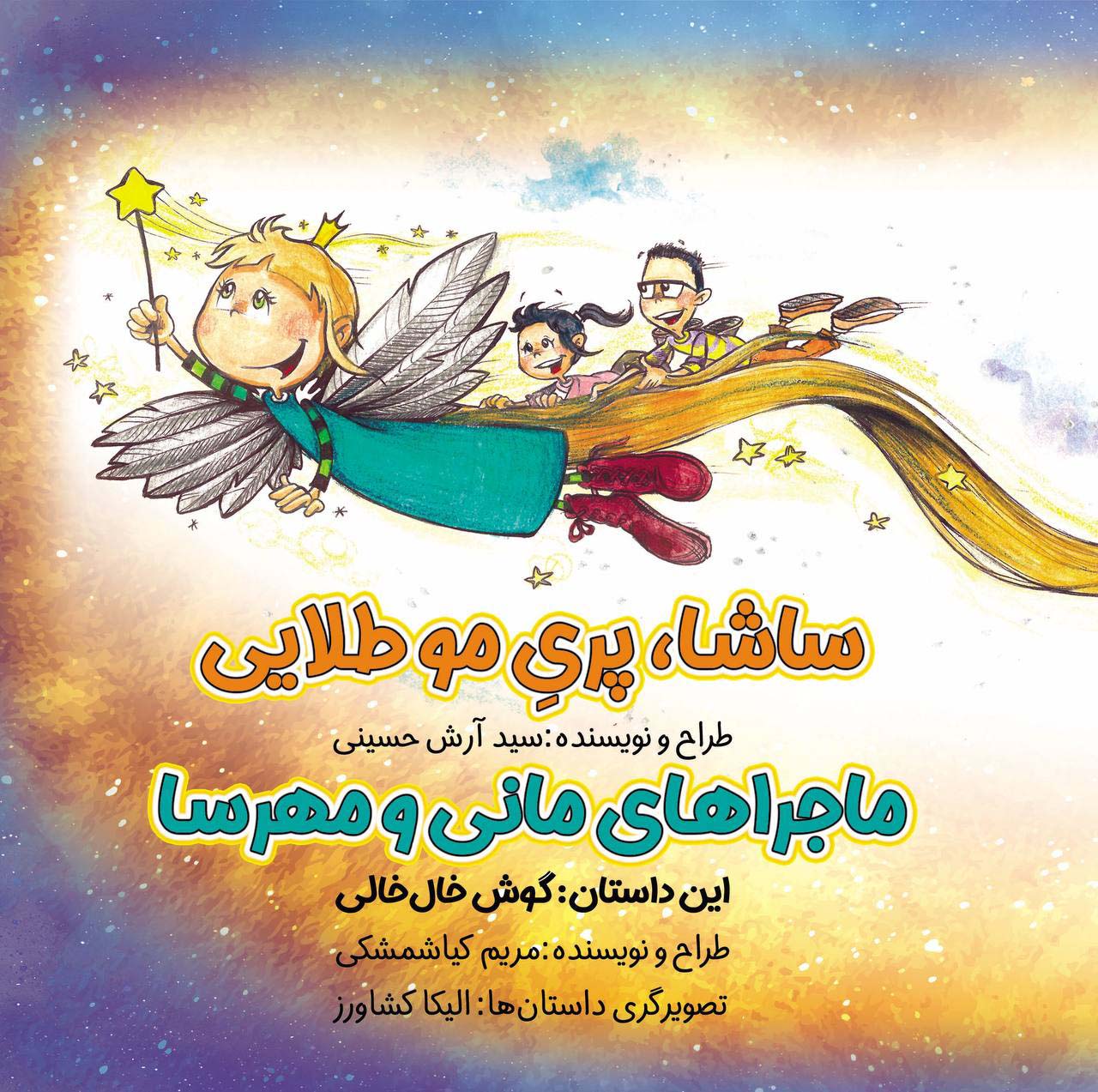 پایانه - ساشا،پری مو طلایی