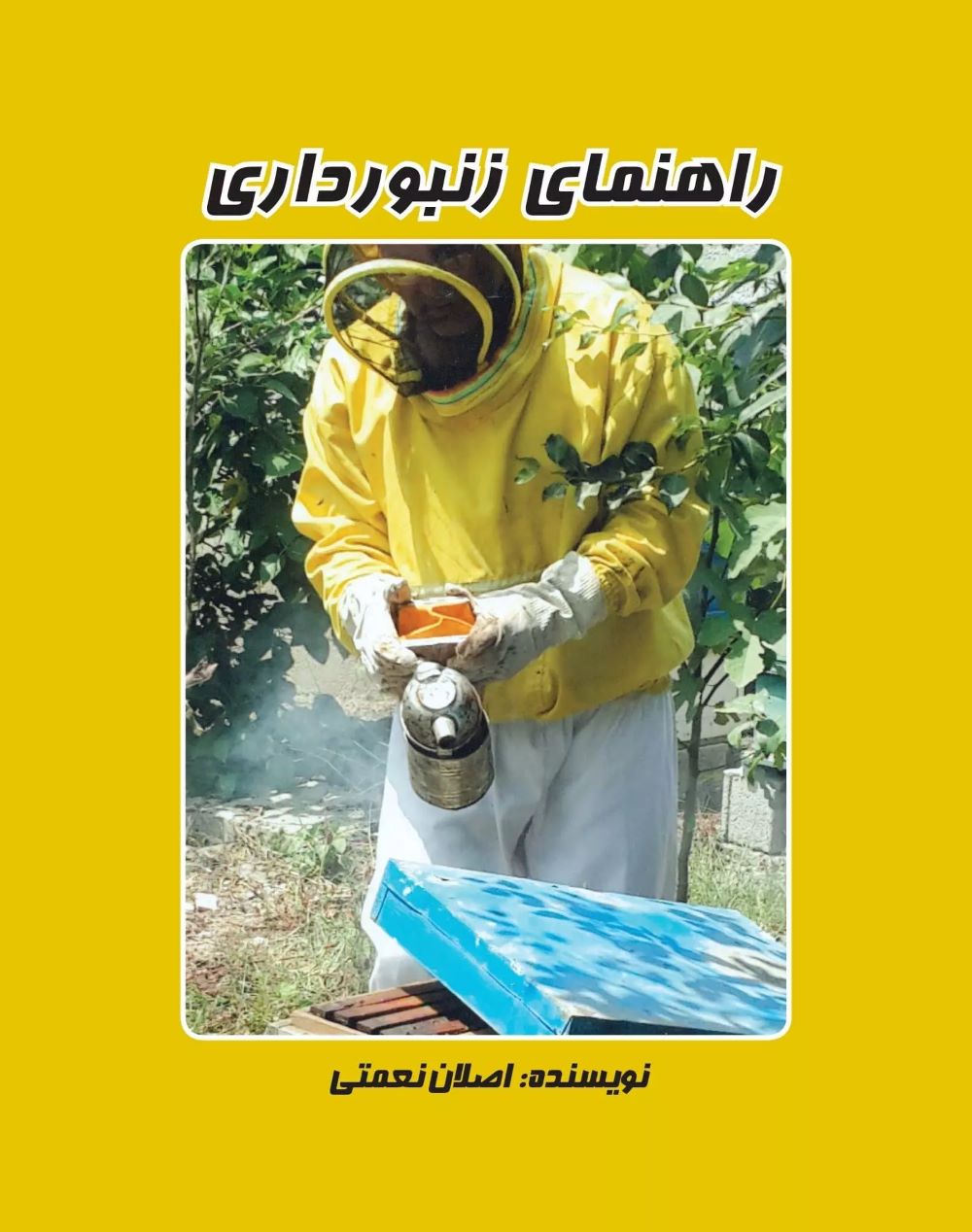 پایانه - راهنمای زنبور داری