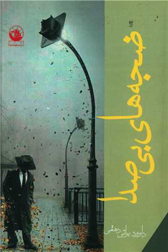 پایانه - ضجه های بی صدا