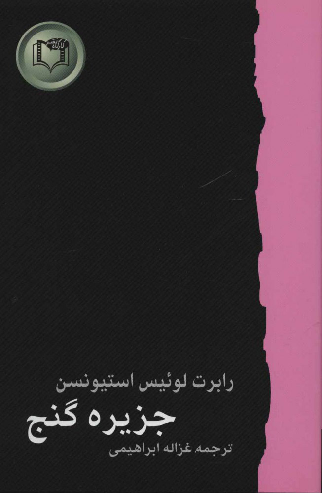 پایانه - جزیره گنج