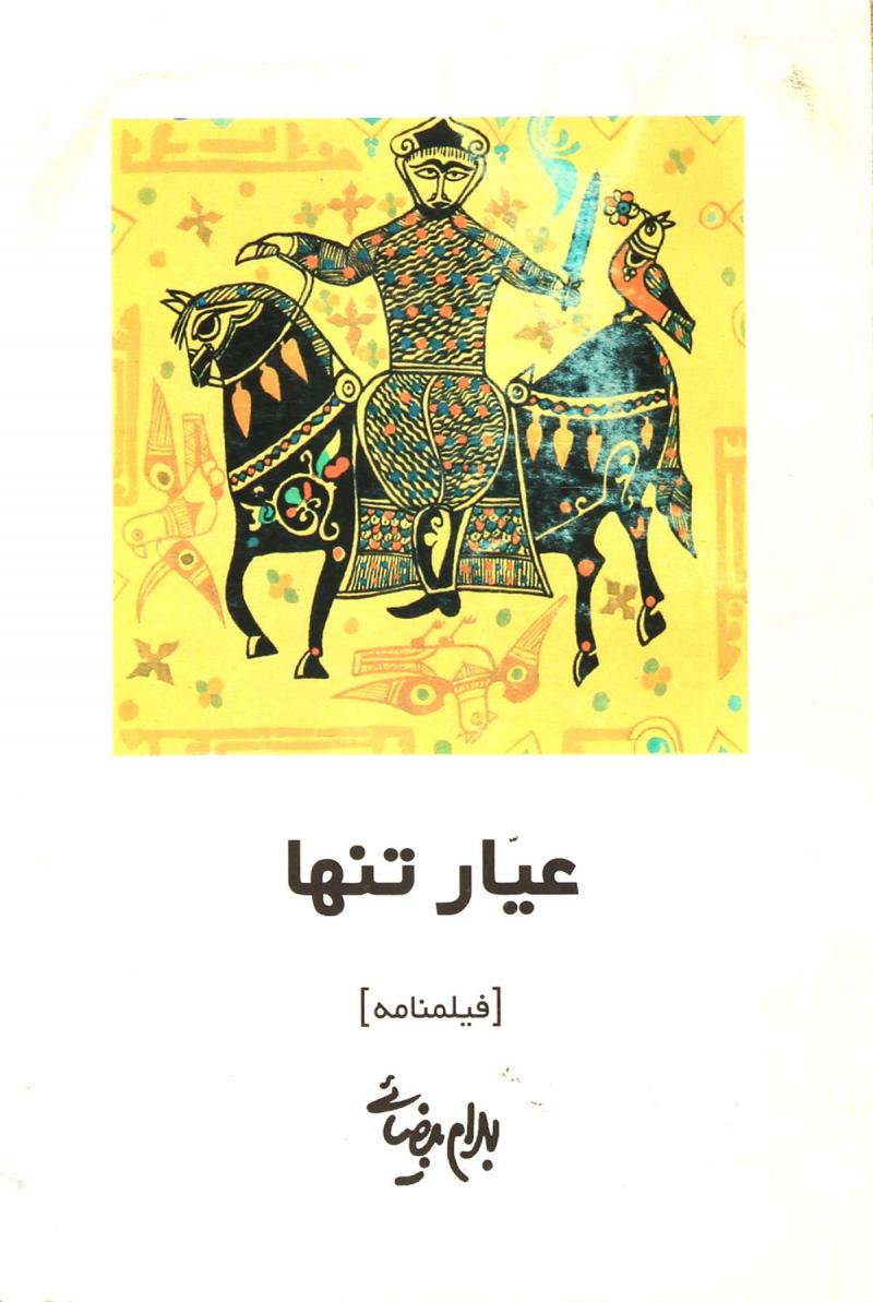 پایانه - عیار تنها