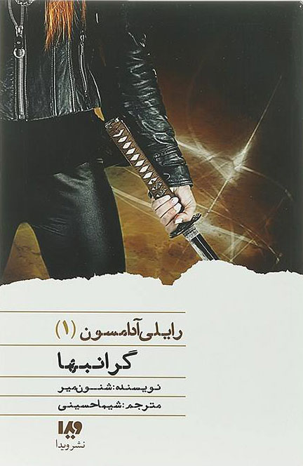 پایانه - گرانبها