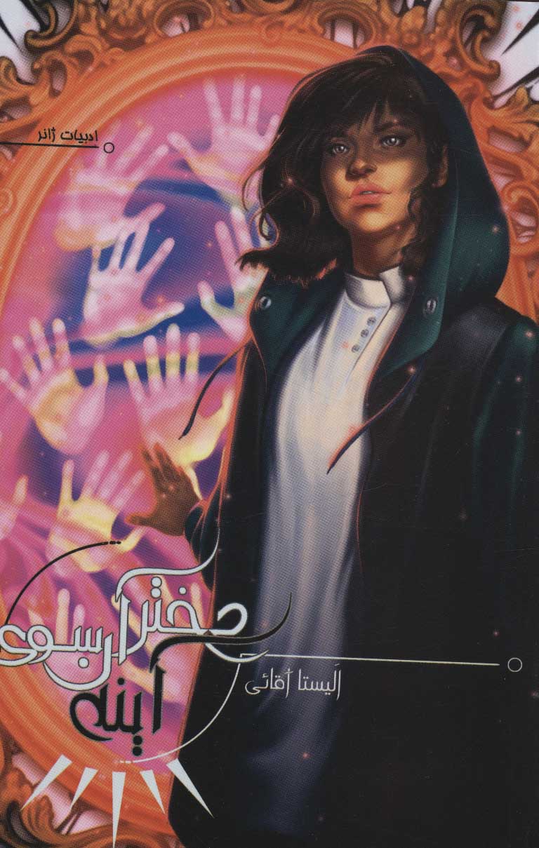 پایانه - دختر آن سوی آینه