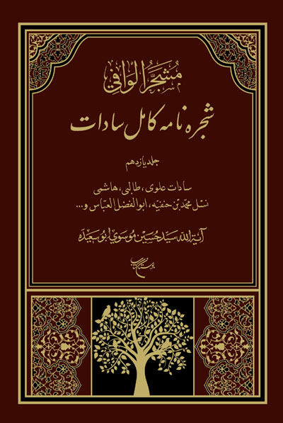 پایانه - شجره نامه کامل سادات