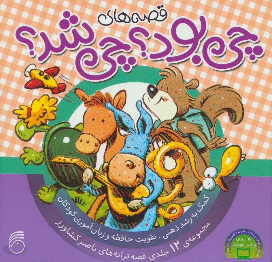 پایانه - مجموعه قصه های چی بود؟ چی شد؟