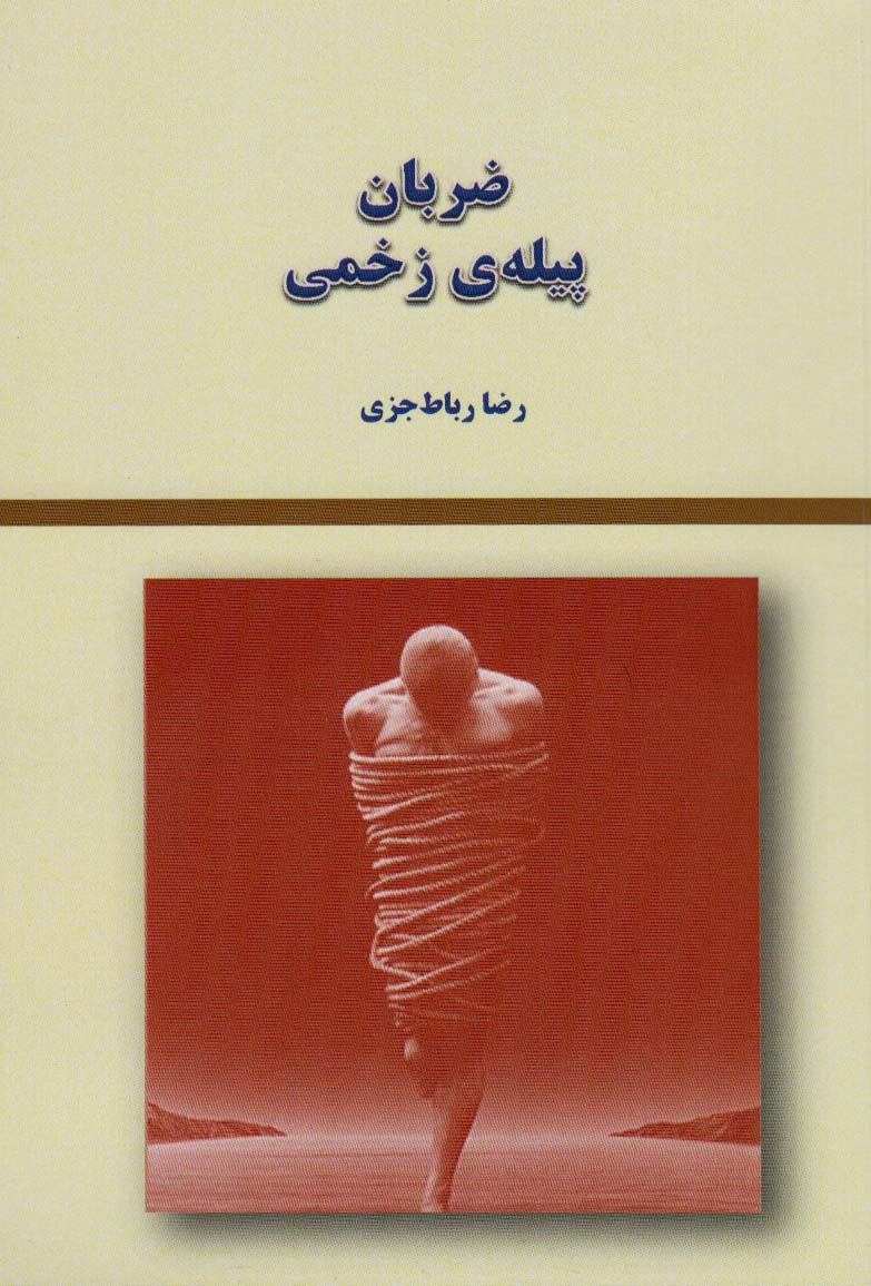 پایانه - ضربان پیله ی زخمی