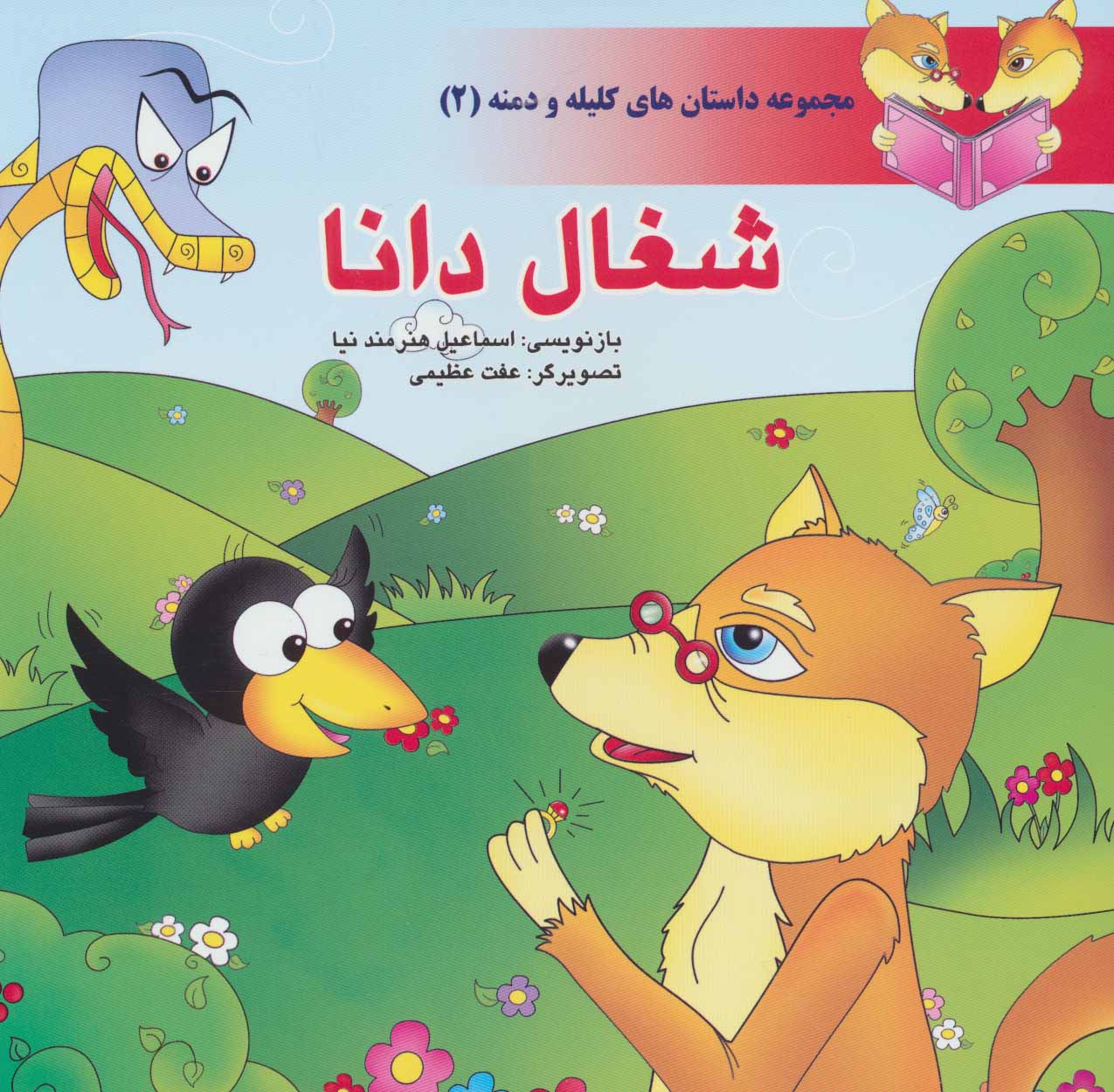 پایانه - شغال دانا