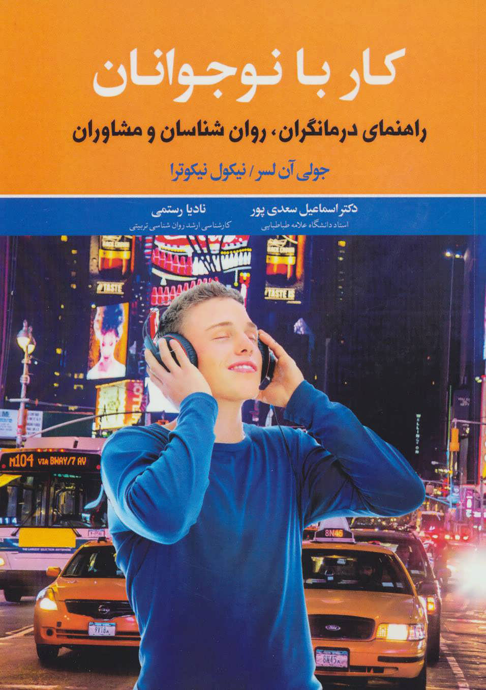 پایانه - کار با نوجوانان