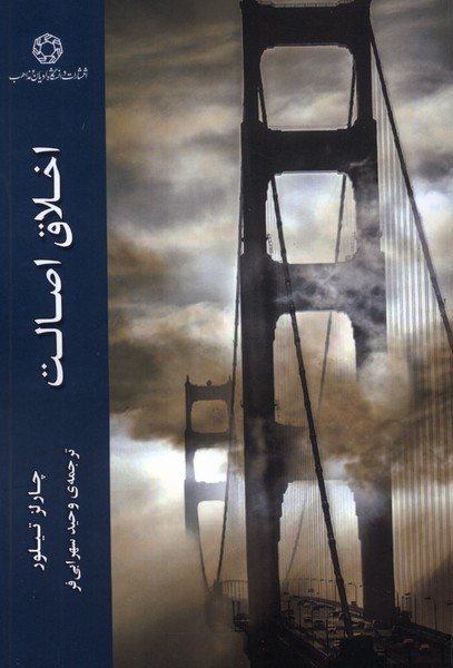 پایانه - اخلاق اصالت