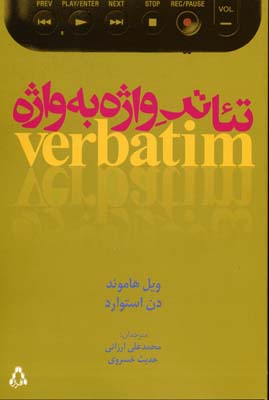 پایانه - تئاتر واژه به واژه