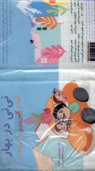 پایانه - نی نی در بهار (پارچه ای)