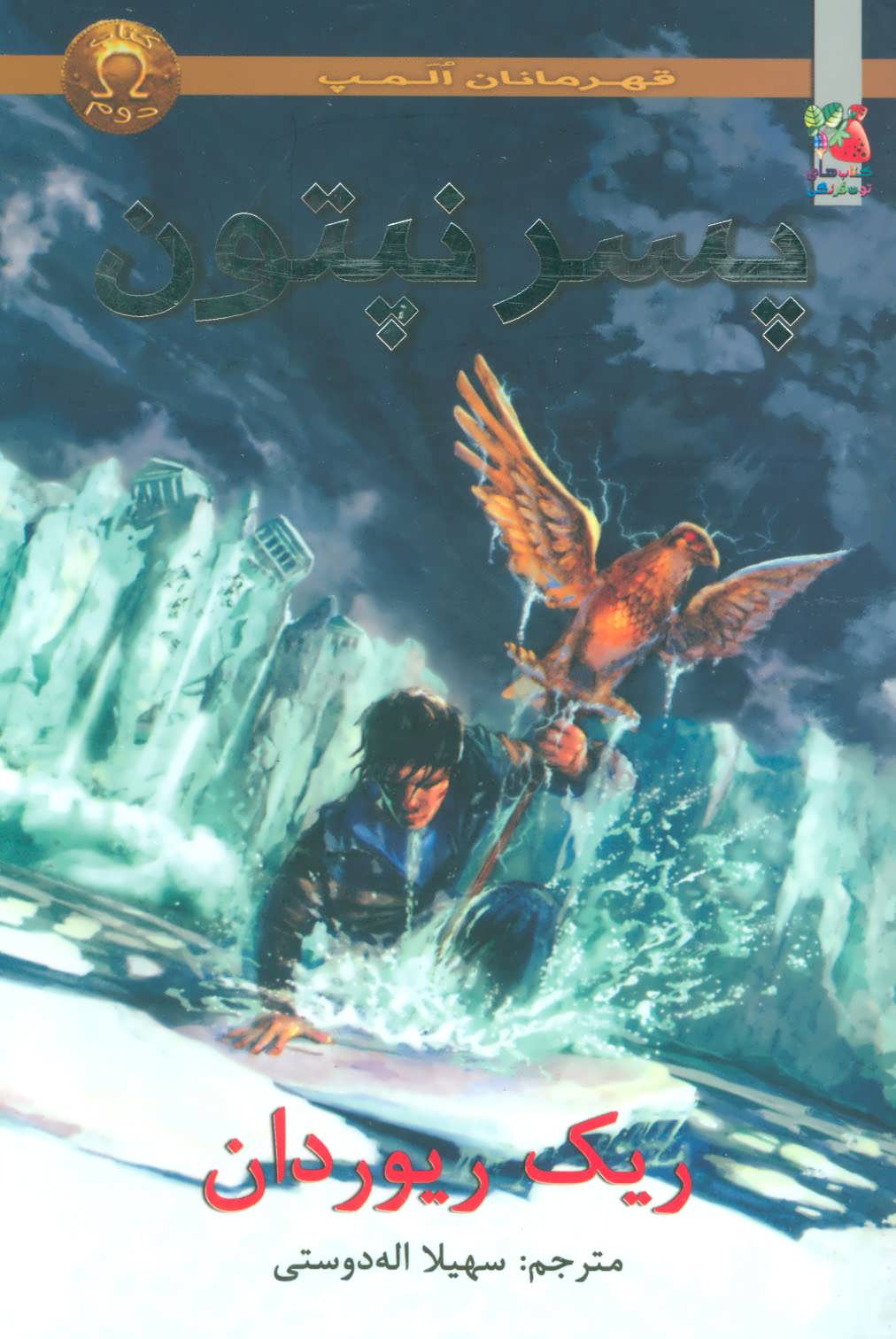 پایانه - پسر نپتون