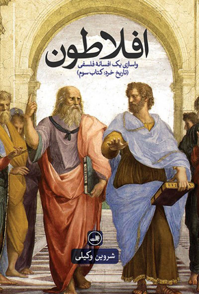 پایانه - افلاطون - واسازی یک افسانه فلسفی