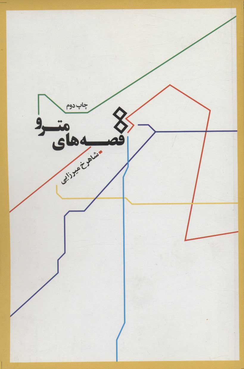 پایانه - قصه های مترو