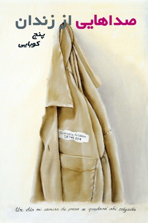 پایانه - صداهایی از زندان