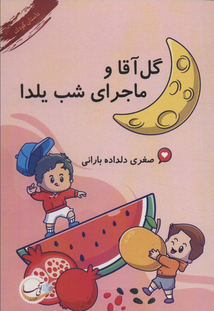 پایانه - گل آقا و ماجرای شب یلدا